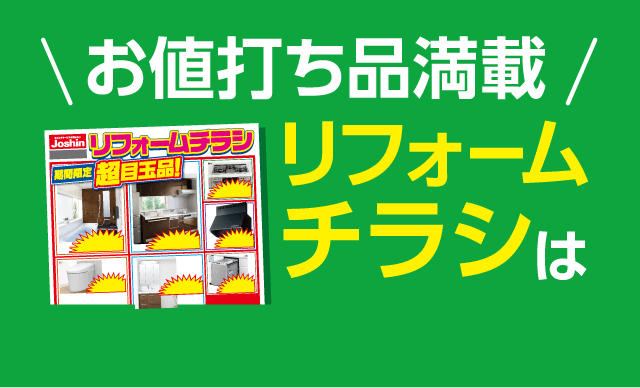 ＼お値打ち品満載／ リフォームチラシは