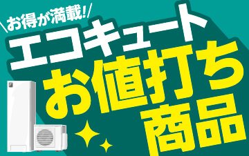 エコキュートお値打ち商品
