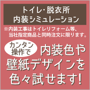 トイレ内装、脱衣所内装、壁紙シミュレーション