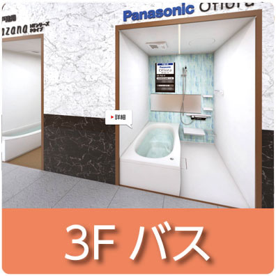 3Fバス
