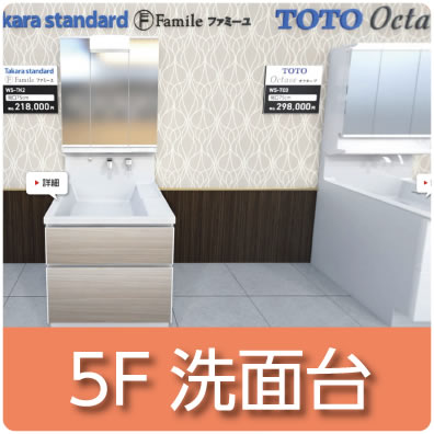 5F洗面台