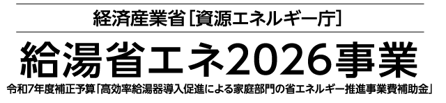 経済産業省 資源エネルギー庁 給湯省エネ2026事業 令和7年度補正予算「高効率給湯器導入促進による家庭部門の省エネルギー推進事業費補助金」