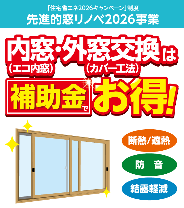 「住宅省エネ2026キャンペーン」制度 先進的窓リノベ2026事業 内窓 （エコ内窓）・外窓交換（カバー工法）は補助金でお得！ 断熱/遮熱・防音・結露軽減