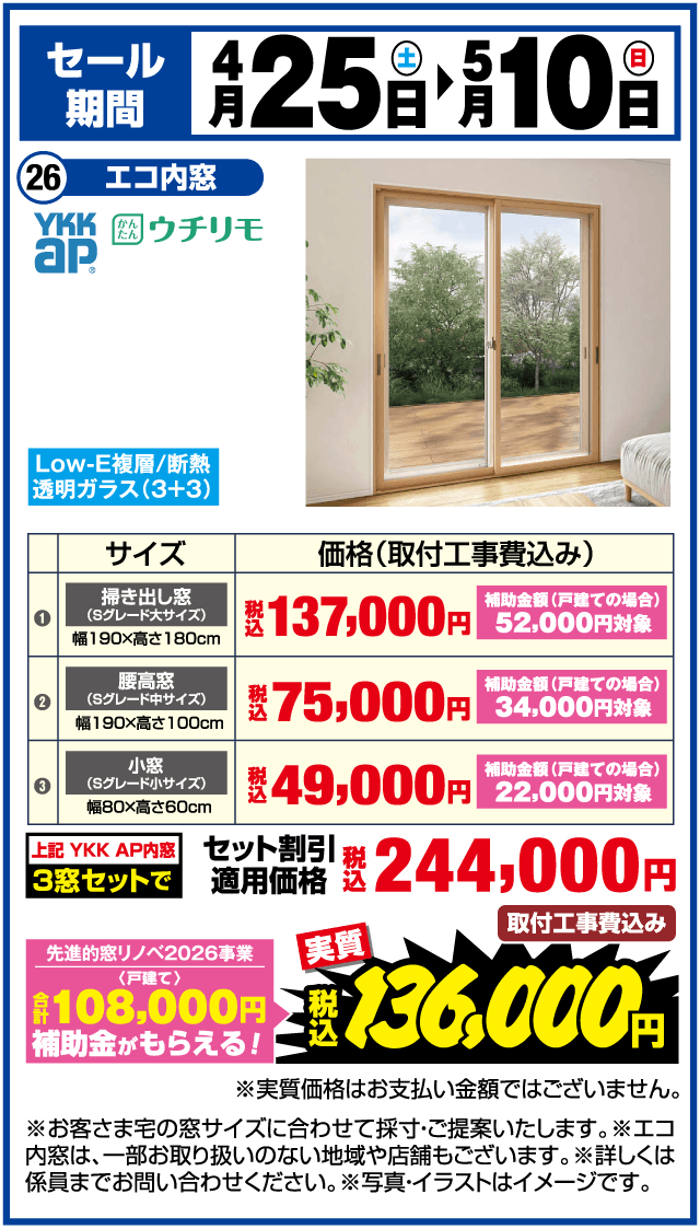 住宅省エネ2026キャンペーン」制度 先進的窓リノベ2026事業 内窓（エコ