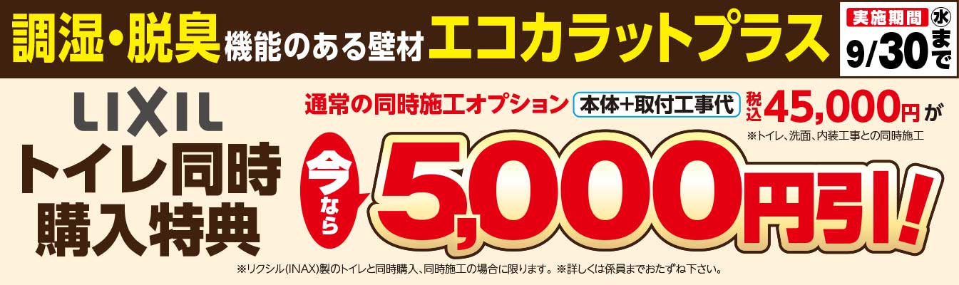リクシル（INAX）製トイレとエコカラットプラスを同時購入で通常の同時施工オプション価格から5,000 円引！