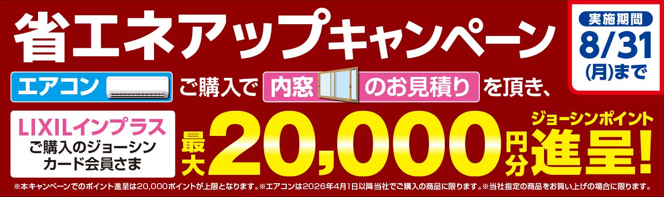 エアコンご購入と内窓の見積もり後、LIXIL インプラスをご購入で最大20,000 円分のジョーシンポイント進呈の省エネアップキャンペーン開催！