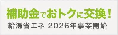 補助金でおトクに交換！