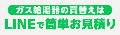 ガス給湯器の買替はLINEで簡単お見積り！