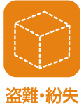 盗難・紛失