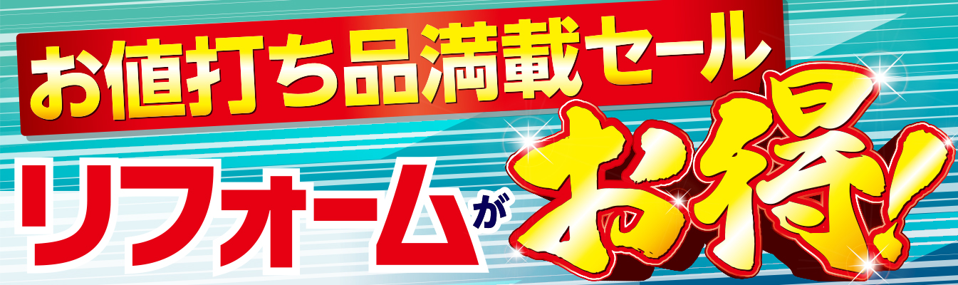 ジョーシンのリフォームはお値打ち品であなたの暮らしと家計を守ります。