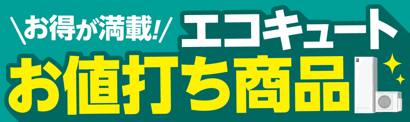 エコキュートのお値打ち品・お買い得品が満載。今すぐご確認ください！