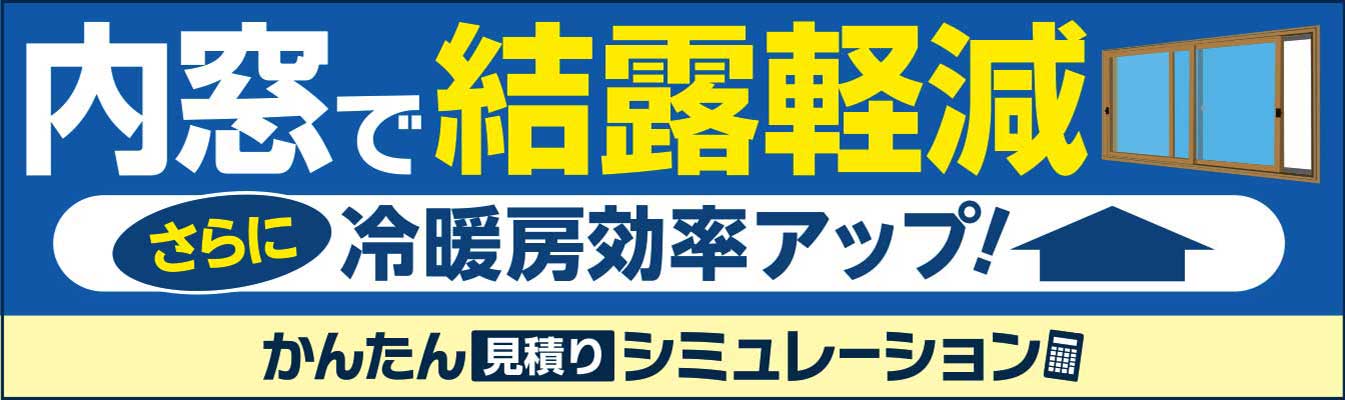 エコ内窓で深刻なお悩みも解決！エコ内窓のお値段もカンタンに調べられます。