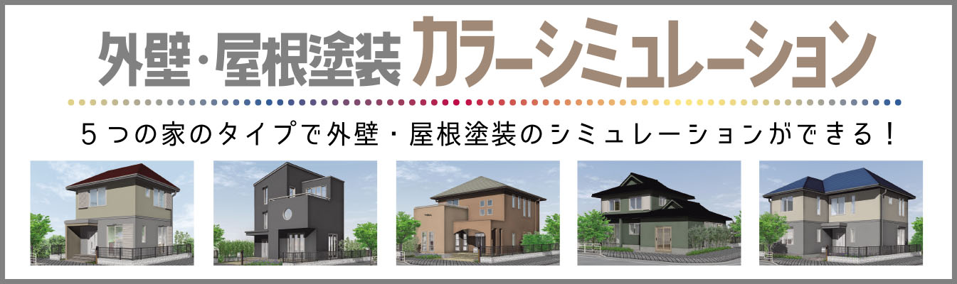 5つの家のタイプの外壁・屋根塗装後のイメージが手軽に試せます。