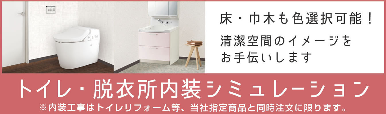 トイレ・脱衣所の内装の様々なイメージを試せます。床や巾木の色も変更可能です。