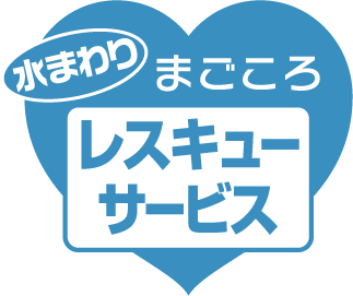 水まわりまごころレスキューサービス