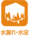 水漏れ・水没