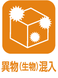 遺物（生物）混入