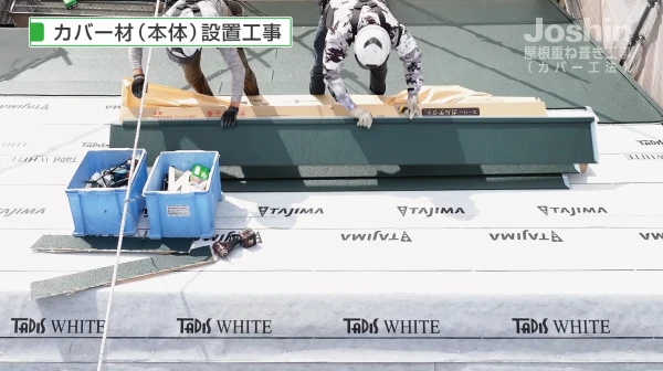 屋根カバー工事