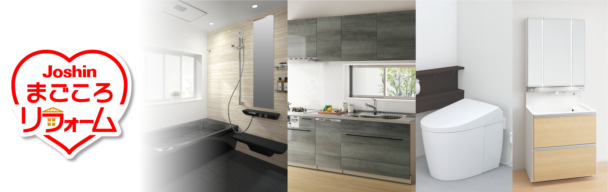 ジョーシンまごころリフォーム