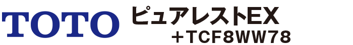 TOTO ピュアレストEX + TCF8WW77