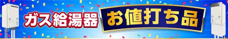 ガス給湯器 お値打ち品