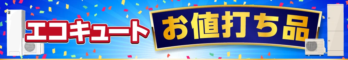 エコキュート お値打ち品