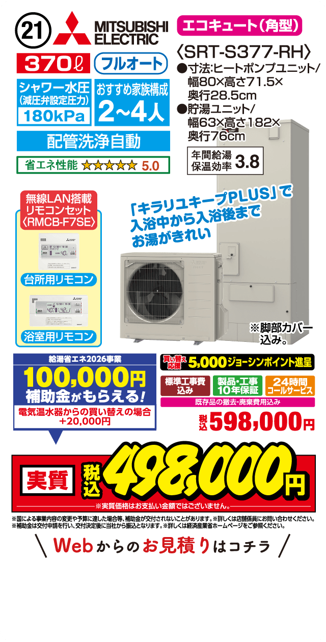 エコキュートお値打ち品 ｜ Joshin まごころリフォーム