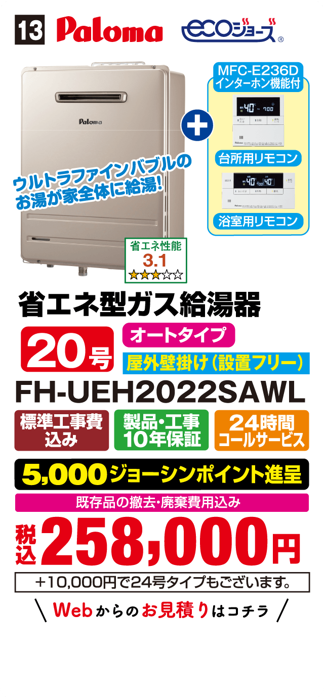ガス給湯器お値打ち品 ｜ Joshin まごころリフォーム