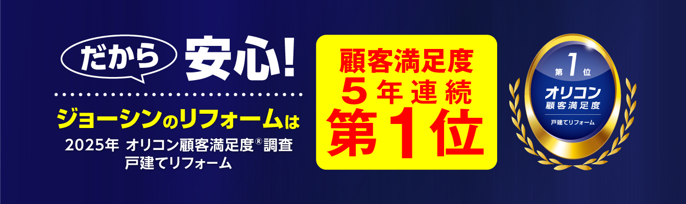 だから安心！ジョーシンのリフォームはオリコン第1位
