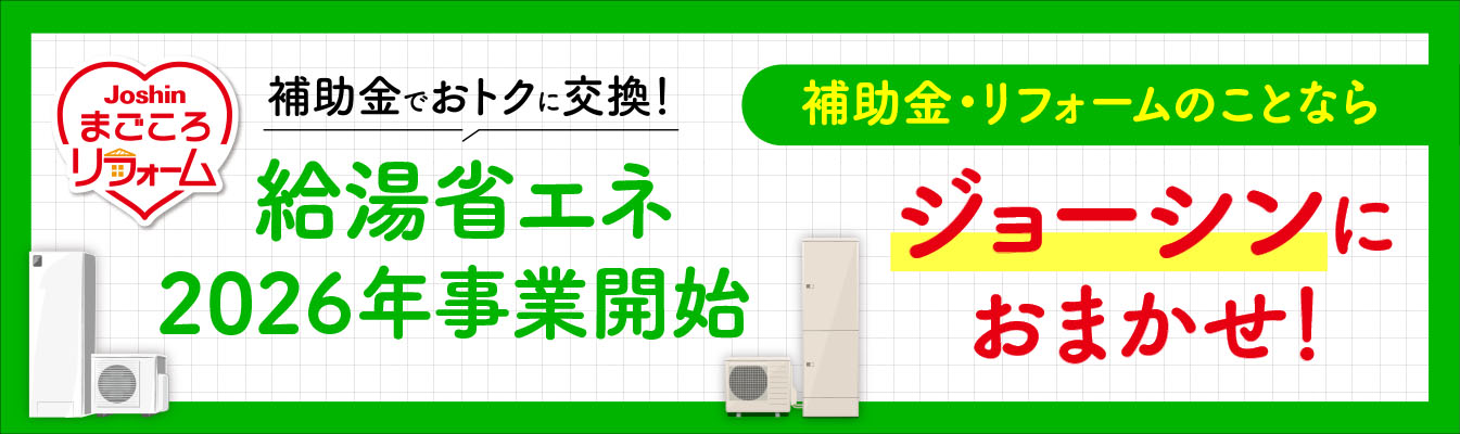 補助金でおトクに交換！給湯省エネ2026年事業開始 補助金・リフォームのことならジョーシンにおまかせ！