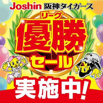 Joshin 阪神タイガース リーグ優勝セール実施中!