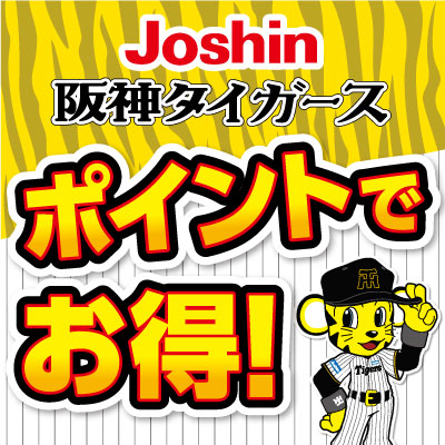 Joshin 阪神タイガース ポイントでお得!