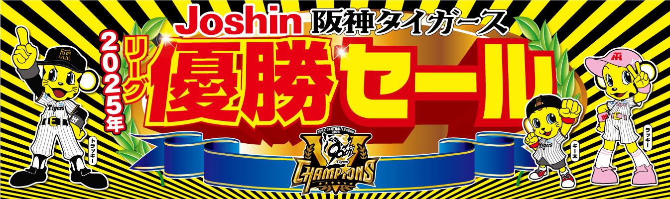 Joshin 阪神タイガース リーグ優勝セール実施中!