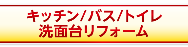 キッチン/バス/トイレ/洗面台リフォーム