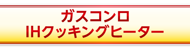ガスコンロ/IHクッキングヒーター