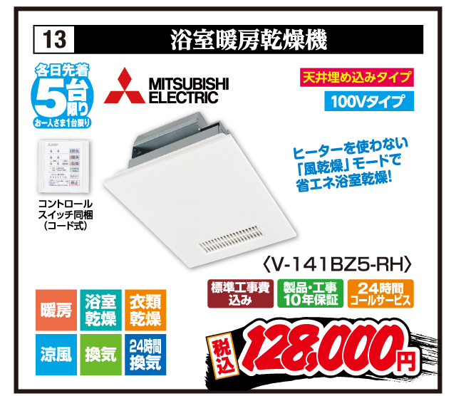 13 浴室暖房乾燥機 各日先着5台限り お一人さま1台限り MITSUBISHI ELECTRIC ヒーターを使わない「風乾燥」モードで省エネ浴室乾燥！ コントロールスイッチ同梱（コード式） 天井埋め込みタイプ 100Vタイプ 暖房 浴室乾燥 衣類乾燥 涼風 換気 24時間換気 〈V-141BZ5-RH〉 標準工事費込み 製品・工事10年保証 24時間コールサービス 税込128,000円