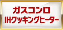 ガスコンロ/IHクッキングヒーター