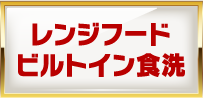 レンジフード/ビルトイン食洗