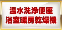 温水洗浄便座/浴室暖房乾燥機