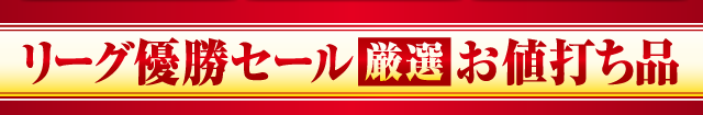 リーグ優勝セール 厳選 お値打ち品