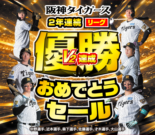阪神タイガース 2年連続リーグ優勝 V2達成 おめでとうセール 中野選手、近本選手、森下選手、佐藤選手、才木選手、大山選手