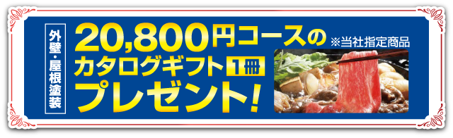 外壁・屋根塗装 20,800円コースの カタログギフト1冊 プレゼント！ ※当社指定商品