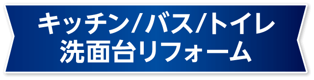キッチン/バス/トイレ/洗面台リフォーム