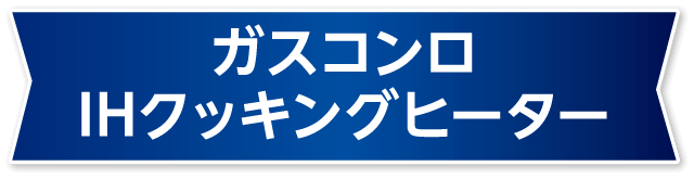 ガスコンロ/IHクッキングヒーター