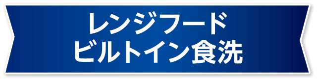 レンジフード/ビルトイン食洗