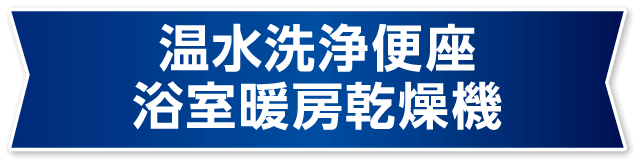 温水洗浄便座/浴室暖房乾燥機