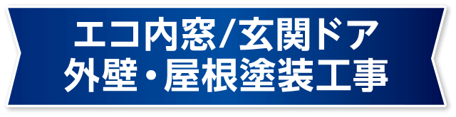 エコ内窓/玄関ドア/外壁・屋根塗装工事