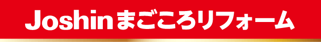 Joshinまごころリフォーム