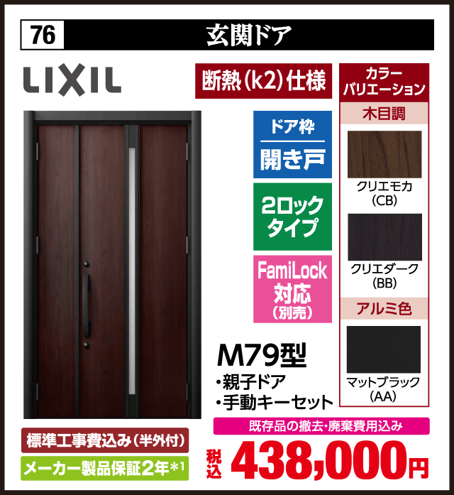 76 玄関ドア LIXIL 断熱（k2）仕様 ドア枠 開き戸 2ロックタイプ FamiLock対応（別売） カラーバリエーション 木目調 アルミ色 M79型 ・親子ドア ・手動キーセット 標準工事費込み（半外付） メーカー製品保証2年※1 既存品の撤去・廃棄費用込み 税込438,000円