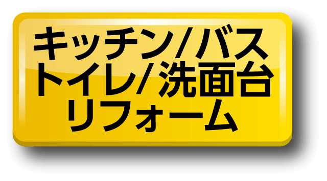 キッチン/バス/トイレ/洗面台リフォーム
